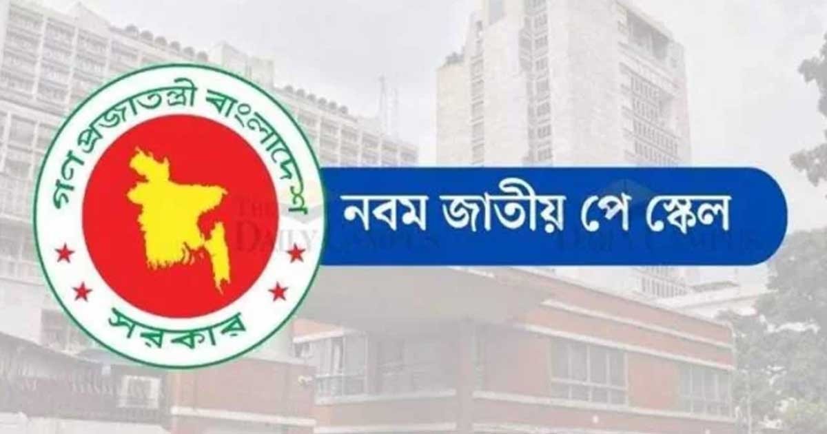 নবম পে-স্কেলের প্রজ্ঞাপন জারি, কার্যকর ১ জুলাই থেকে