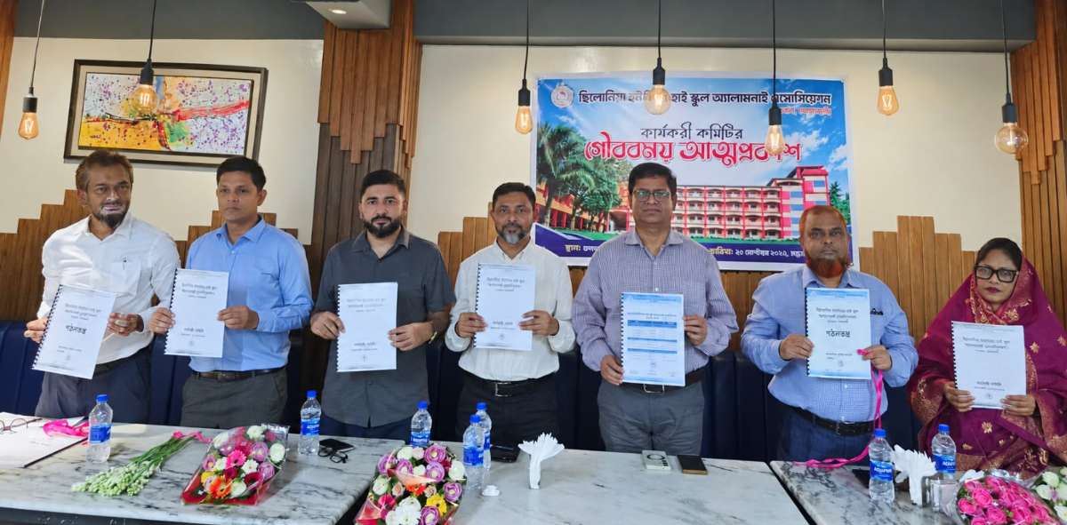 আত্মপ্রকাশ করল ছিলোনিয়া হাই স্কুল অ্যালামনাই কমিটি