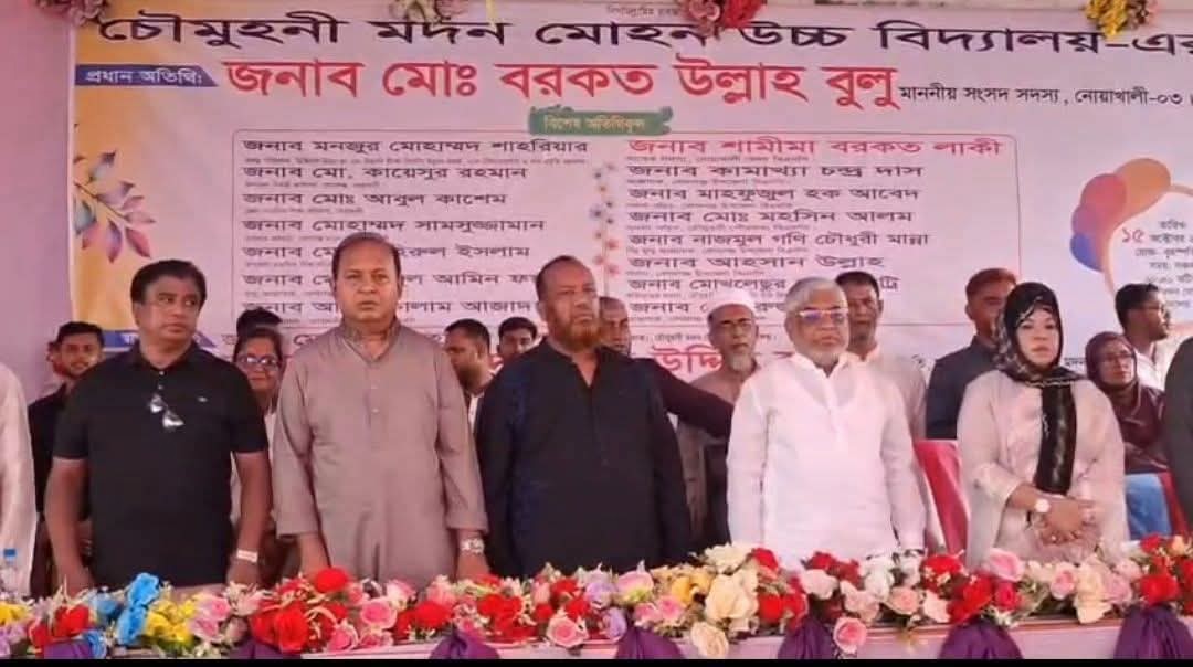 চৌমুহনী মদনমোহন উচ্চ বিদ্যালয়ে বিদায়ী শিক্ষকদের সংবর্ধনা, জিপিএ-৫ প্রাপ্তদের পুরস্কার