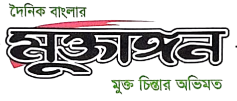দৈনিক বাংলার মুক্তাঙ্গন